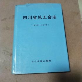 四川省总工会志（1949―1990）