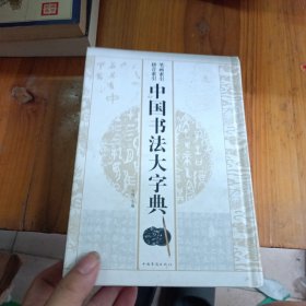 中国书法大字典