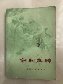 1972年针刺麻醉内含一张针灸图，内容完整，内页干净