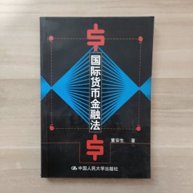 国际货币金融法