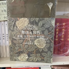 舞动的自然：威廉·莫里斯的经典纹样（99博物艺术志）