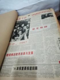 中国教育报 （1997年1～12月全）原报合订本