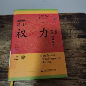 启微·通往权力之路：康熙和他的继承人