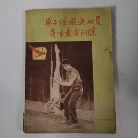 男子體操運動員身體素質訓練