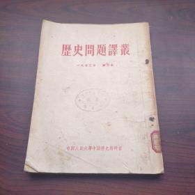 历史问题译丛（一九五三年，第三本）钤印安徽师范学院图书馆