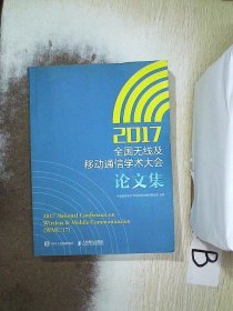 2017全国无线及移动通信学术大会论文集