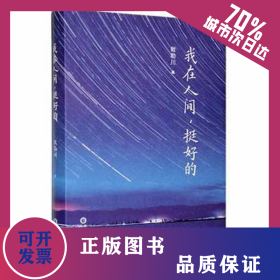 我在人間,挺好的 9787552561401
