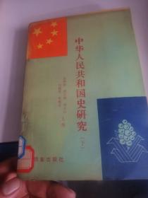 中华人民共和国史研究 下