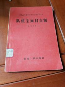 队组全面负责制一建筑工程部全国建筑工会南通现场会议资料之五