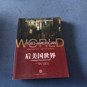 后美国世界：大国崛起的经济新秩序时代