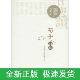 荀子品读/齐鲁文化经典品读