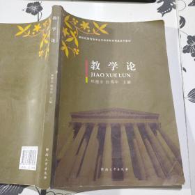 教学论/新世纪教育类专业与教师教育精品系列教材