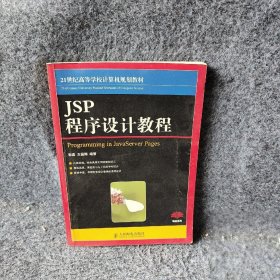 JSP程序设计教程郭珍