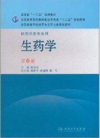 全国高等学校药学专业第七轮规划教材：生药学（供药学类专业用）（第6版）