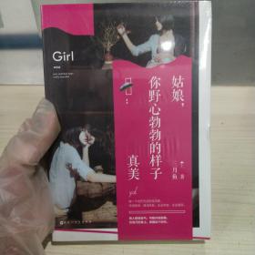 正版塑封新书 姑娘，你野心勃勃的样子真美