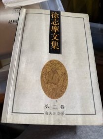 徐志摩文集(全3卷)第二卷