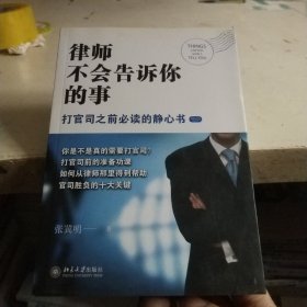 律师不会告诉你的事