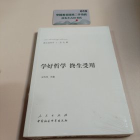 新大众哲学·1·总论篇：学好哲学·终生受用
