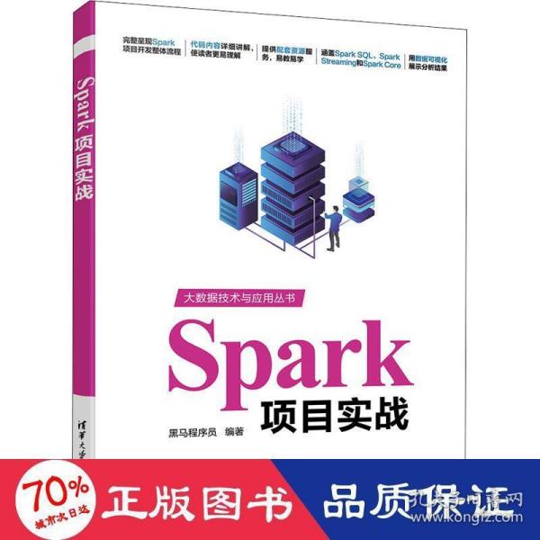 Spark项目实战（大数据技术与应用丛书）