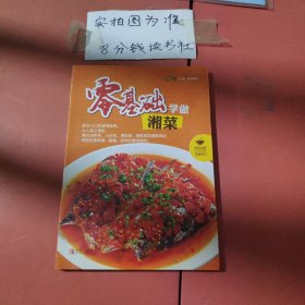 零基础学做湘菜