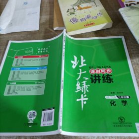 北大绿卡·新课标教材课时同步讲练：9年级化学（下）（科学·广东教育版）