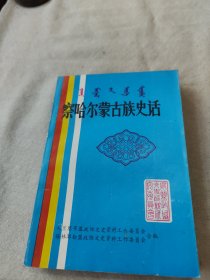 察哈尔蒙古族史话