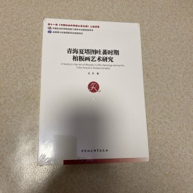 青海夏塔图吐蕃时期棺板画艺术研究