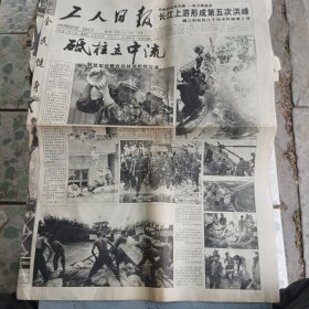 工人日报1998年8月13日砥柱立中流解放军官兵抗洪抢险写真