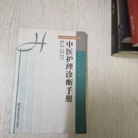 中医护理诊断手册——中医整体护理指导丛书