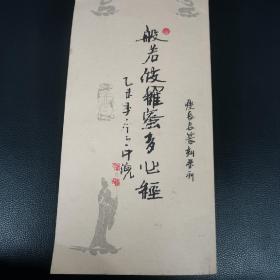 夏长安篆刻集刊《般若波罗蜜多心经》（椅后）