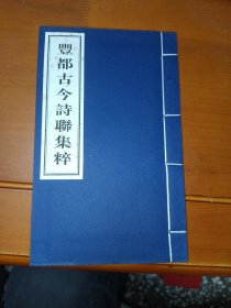 丰都古今诗联集粹、丰都妙经 东岳妙经（两函三册线装）