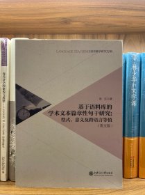 基于语料库的学术文本篇章性句干研究：型式、意义及跨语言等值（英文版）