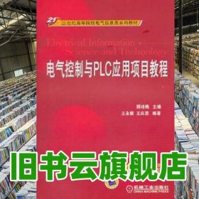 電氣控制與PLC應(yīng)用項(xiàng)目教程 王永順 機(jī)械工業(yè)出版社2011年版 9787111326113