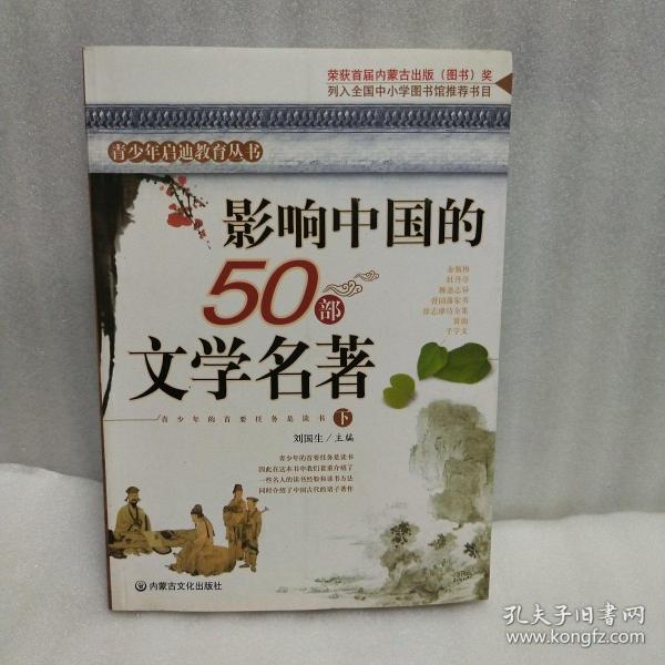 影响中国的50部文学名著 (图文版)