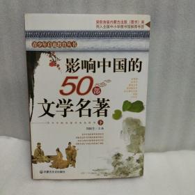 影响中国的50部文学名著 (图文版)