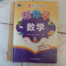 帮你学数学（四年级上）北京版，如图用过，有几页有笔记