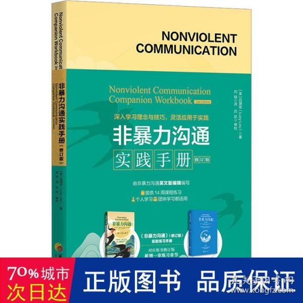 非暴力沟通实践手册（修订版）