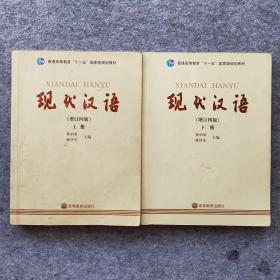 现代汉语（增订四版）上下册（2册合售）