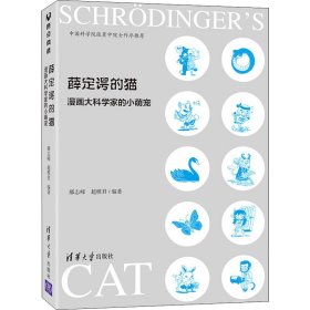 薛定谔的猫 漫画大科学家的小萌宠 郝志峰,超模君 编 9787302580539