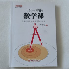 上不一样的数学课——小学数学任务驱动式教学创新