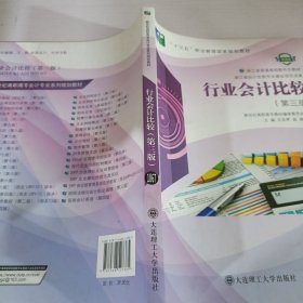 行业会计比较(第3版微课版十三五职业教育国家规划教材)