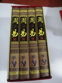 周易。1-4卷盒装