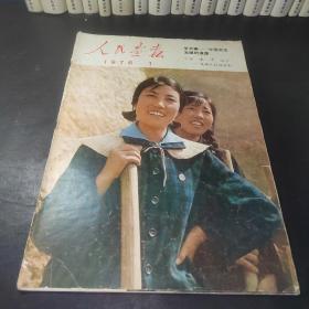 人民画报1976年1期