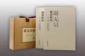 谢无量翰墨研究 上下两册