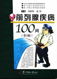 前列腺疾病100问（第3版）