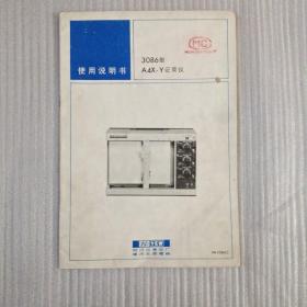 3086型 A4X-Y记录仪 使用说明书