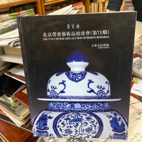北京荣宝斋艺术品拍卖会【第71期】 古董文玩专场