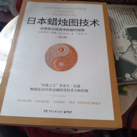 日本蜡烛图技术：古老东方投资术的现代指南