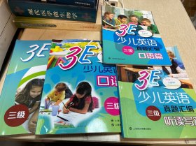 3E 少儿英语 （听读写篇 口语篇）具体如图 四本合售