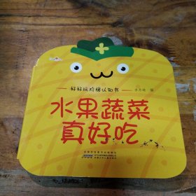 好好玩阶梯认知书·水果蔬菜真好吃